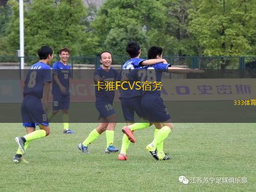 卡雅FCVS宿務