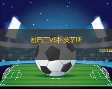 謝周三VS樸茨茅斯