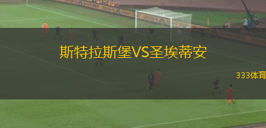 斯特拉斯堡VS圣埃蒂安