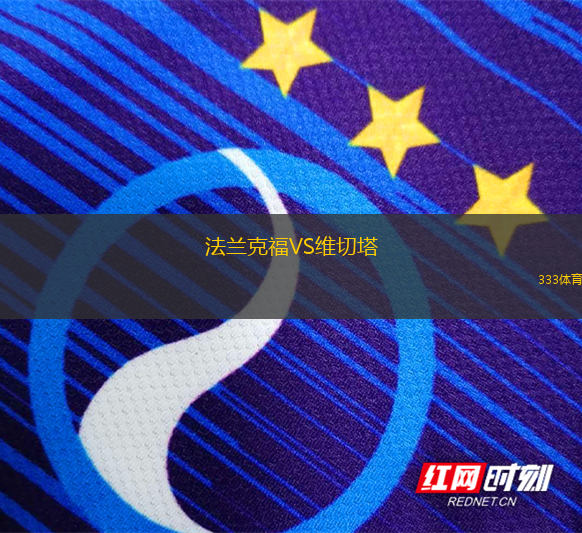 法蘭克福VS維切塔