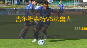 吉爾維森特VS法魯人