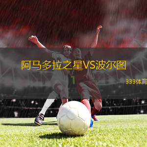 阿馬多拉之星VS波爾圖