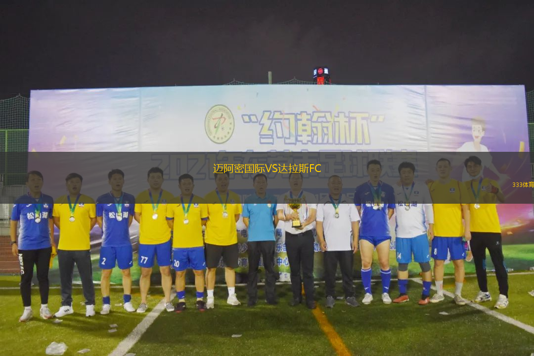 邁阿密國(guó)際VS達(dá)拉斯FC