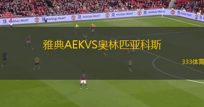 雅典AEKVS奧林匹亞科斯