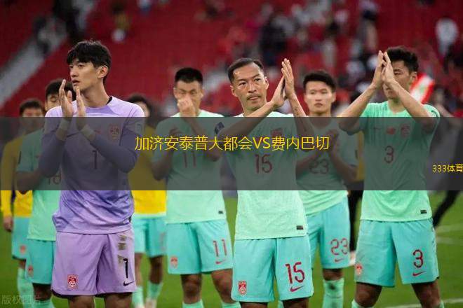 加濟(jì)安泰普大都會VS費(fèi)內(nèi)巴切