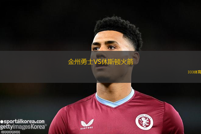 金州勇士VS休斯頓火箭