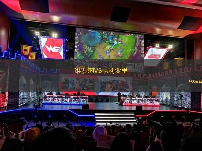 維羅納VS卡利亞里