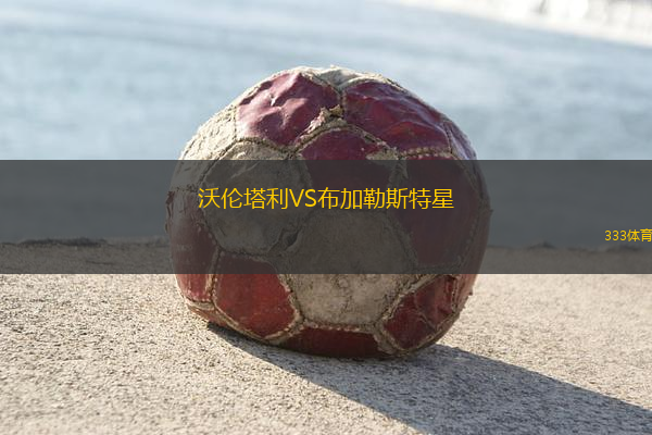 沃倫塔利VS布加勒斯特星