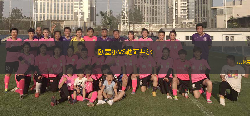 歐塞爾VS勒阿弗爾