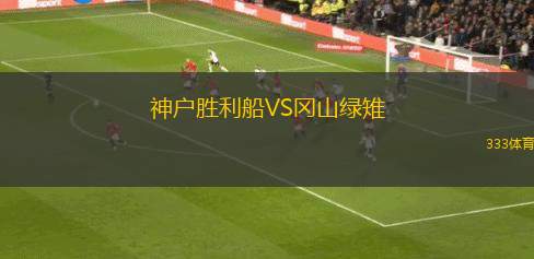 神戶勝利船VS岡山綠雉