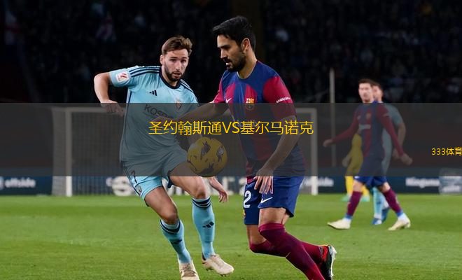 圣約翰斯通VS基爾馬諾克