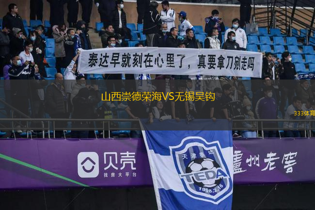 山西崇德榮海VS無錫吳鉤
