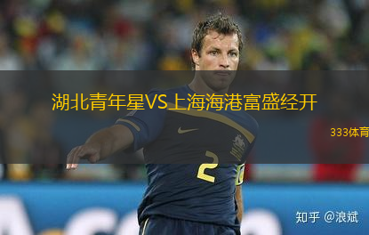 湖北青年星VS上海海港富盛經(jīng)開