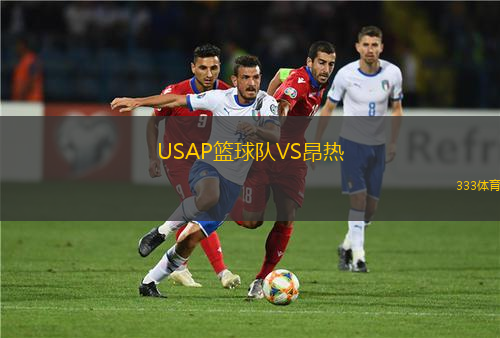 USAP籃球隊(duì)VS昂熱