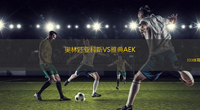 奧林匹亞科斯VS雅典AEK