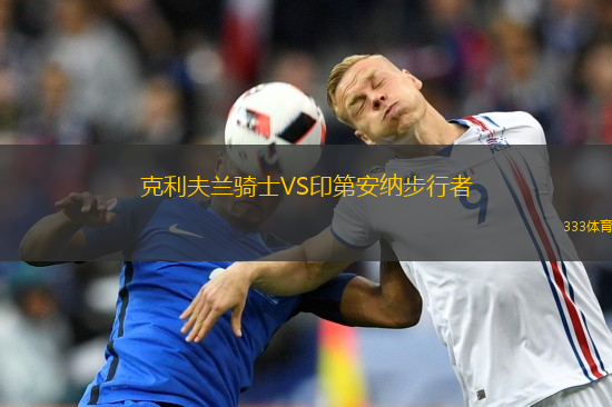 克利夫蘭騎士VS印第安納步行者