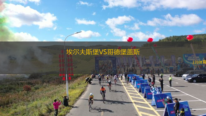 埃爾夫斯堡VS哥德堡蓋斯