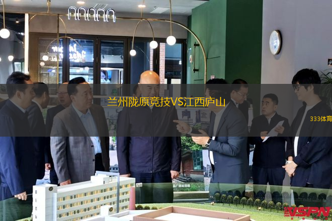 蘭州隴原競(jìng)技VS江西廬山