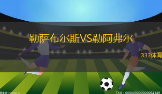 勒薩布爾斯VS勒阿弗爾