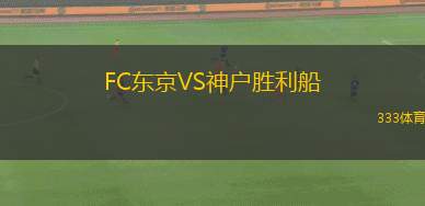 FC東京VS神戶勝利船