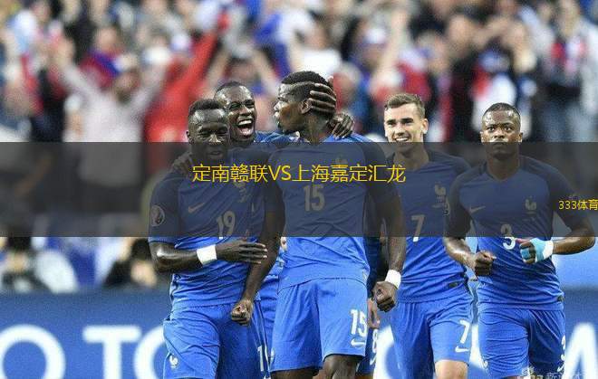 定南贛聯(lián)VS上海嘉定匯龍