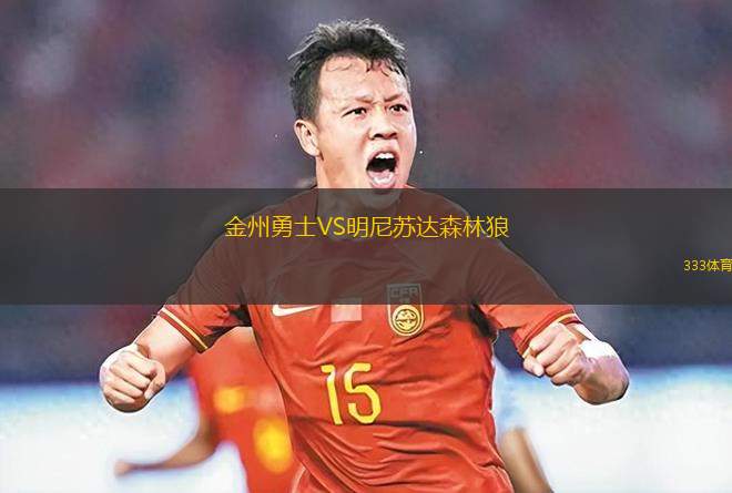 金州勇士VS明尼蘇達(dá)森林狼