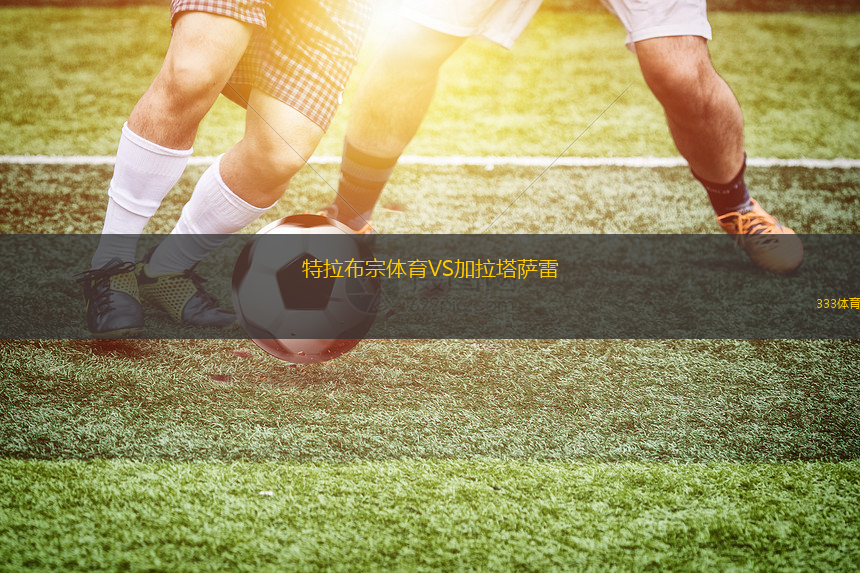 特拉布宗體育VS加拉塔薩雷