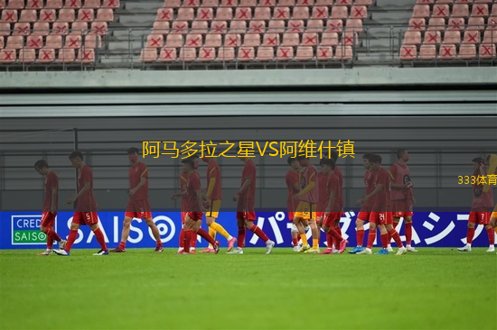 阿馬多拉之星VS阿維什鎮(zhèn)