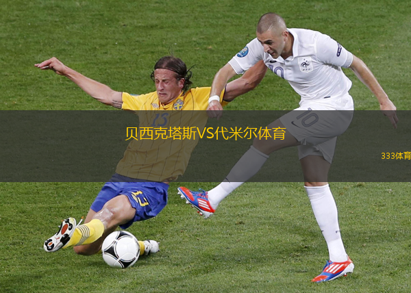 貝西克塔斯VS代米爾體育
