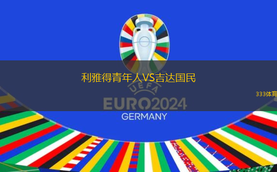 利雅得青年人VS吉達國民 利雅得青年人VS吉達國民