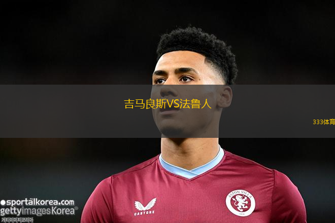 吉馬良斯VS法魯人