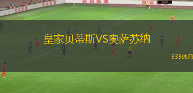 皇家貝蒂斯VS奧薩蘇納