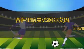 費(fèi)薩里哈曼VS阿爾艾因