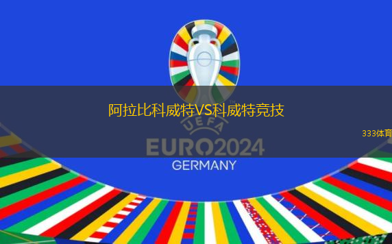 阿拉比科威特VS科威特競技