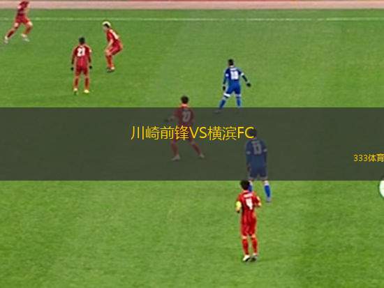 川崎前鋒VS橫濱FC