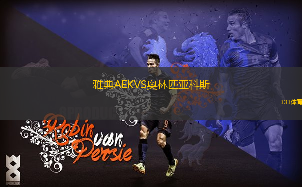 雅典AEKVS奧林匹亞科斯
