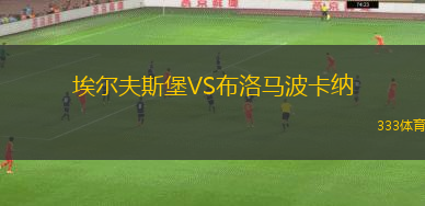 埃爾夫斯堡VS布洛馬波卡納