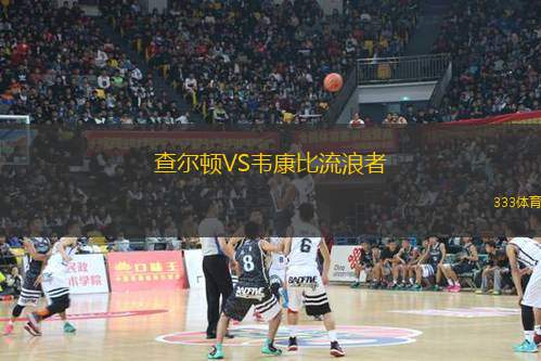 查爾頓VS韋康比流浪者