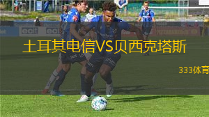 土耳其電信VS貝西克塔斯