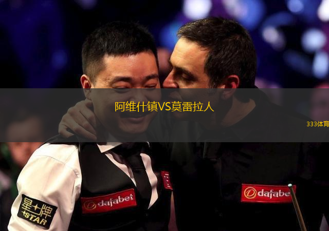 阿維什鎮(zhèn)VS莫雷拉人