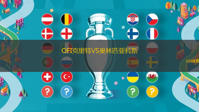 OFI克里特VS奧林匹亞科斯