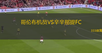哥倫布機員VS辛辛那提FC