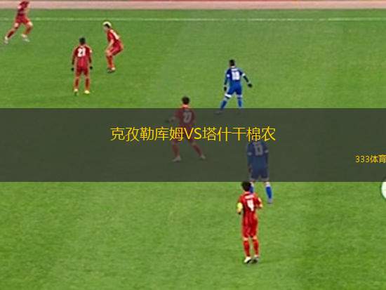 克孜勒庫姆VS塔什干棉農(nóng)