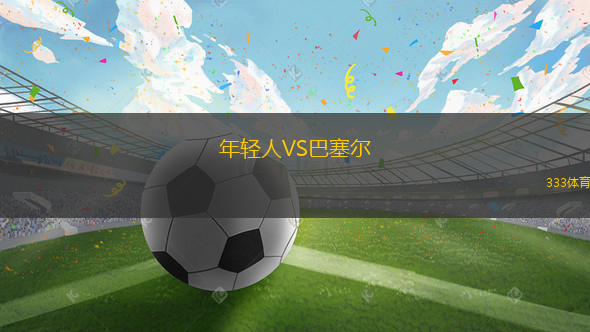 年輕人VS巴塞爾