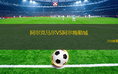 阿爾克馬爾VS阿爾梅勒城