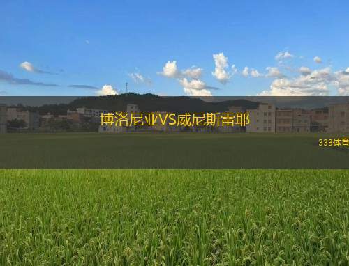 博洛尼亞VS威尼斯雷耶