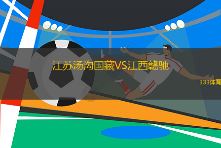 江蘇湯溝國(guó)藏VS江西贛馳