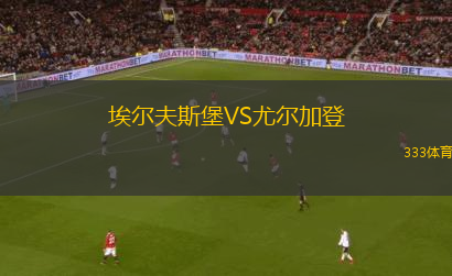 埃爾夫斯堡VS尤爾加登