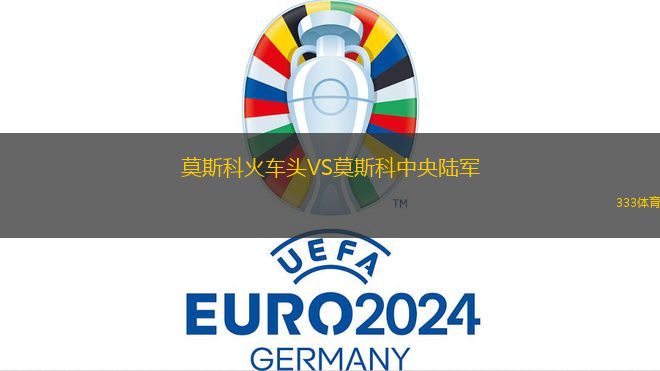 莫斯科火車頭VS莫斯科中央陸軍