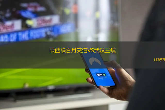 陜西聯(lián)合月亮泊VS武漢三鎮(zhèn)